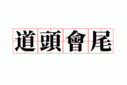 ��ͷ��β