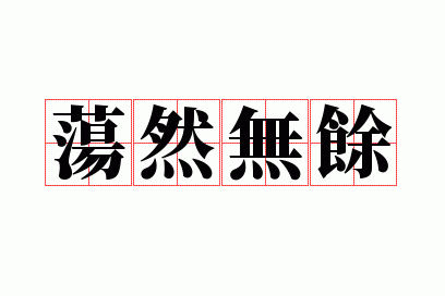 荡然无余