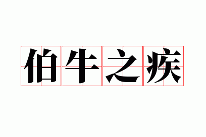 ��ţ֮��