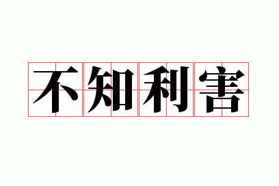 ��֪����