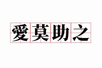 ��Ī��֮