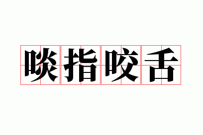 啖指咬舌