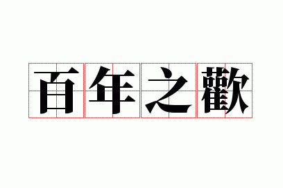 百年之欢