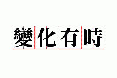 �仯��ʱ