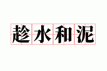 ��ˮ����