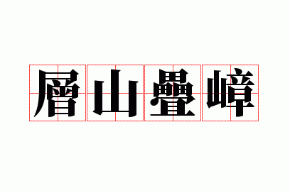 层山叠嶂