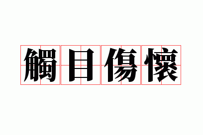 触目伤怀
