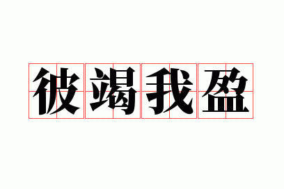 �˽���ӯ