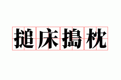 搥床捣枕