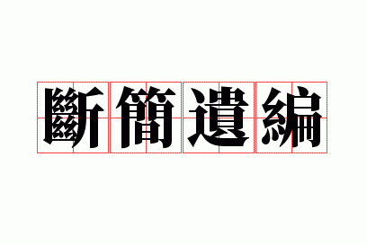 断简遗编