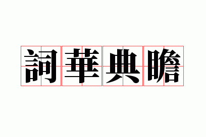 词华典瞻