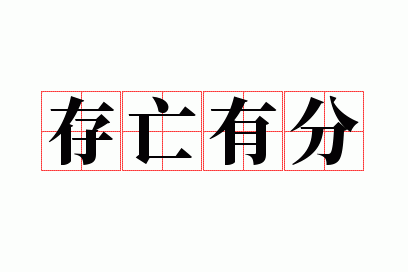 存亡有分