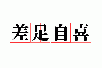差足自喜