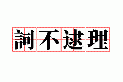 词不逮理