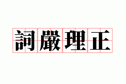 词严理正