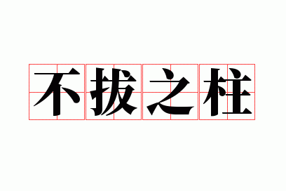不拔之柱