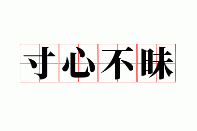 寸心不昧