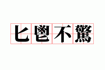 匕鬯不惊