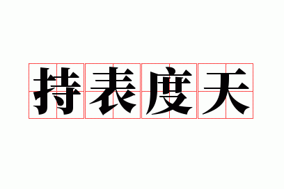 持表度天
