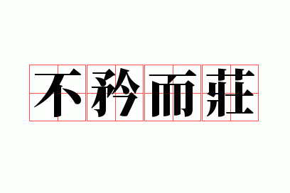不矜而庄