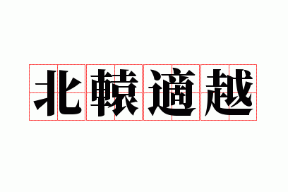 北辕适越