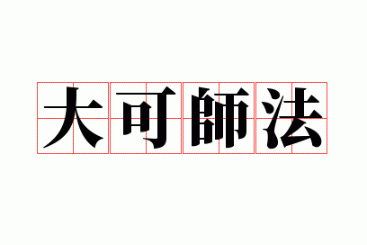 大可师法