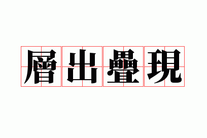 层出叠现