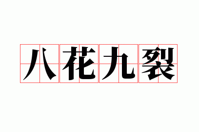八花九裂