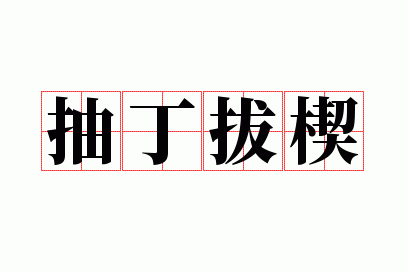 �鶡��Ш