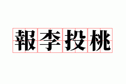 报李投桃