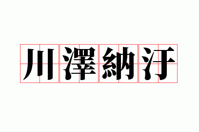 川泽纳污