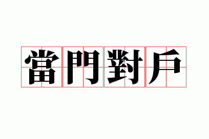 当门对户