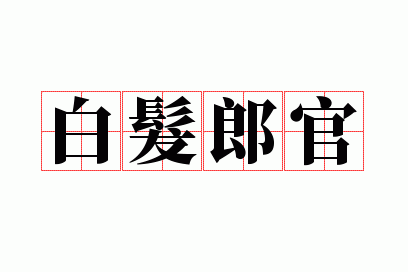 白发郎官