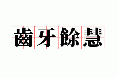 齿牙余慧