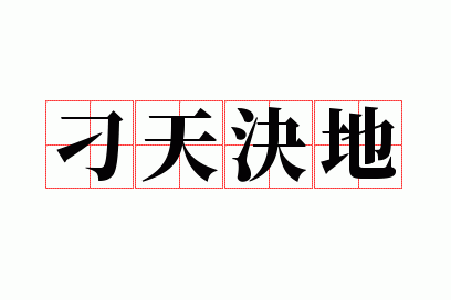 刁天决地