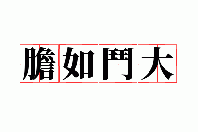 胆如斗大