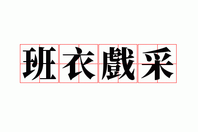 班衣戏采