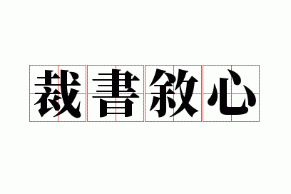 裁书叙心