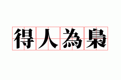 得人为枭