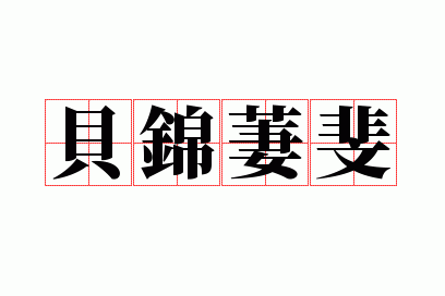 贝锦萋斐