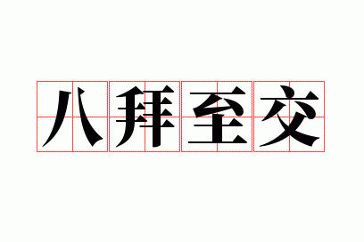 八拜至交