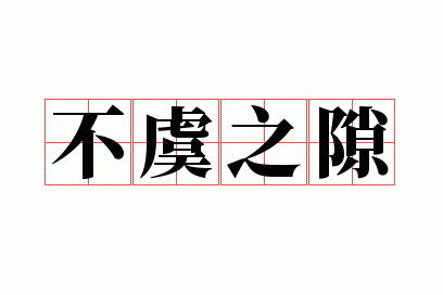 ����֮϶