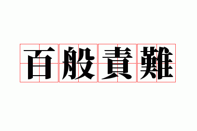 百般责难