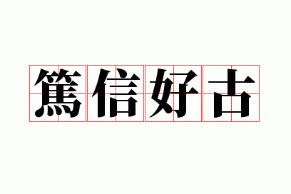 ���źù�