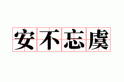安不忘虞