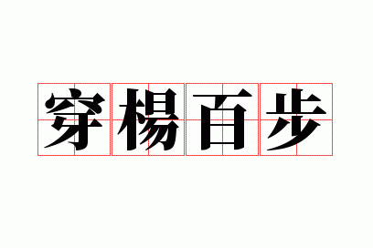 穿杨百步