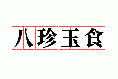 ������ʳ