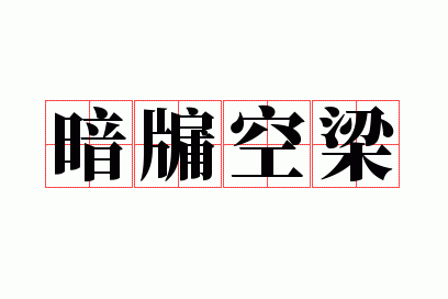 暗牖空梁