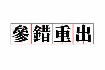 参错重出