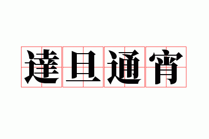 �ﵩͨ��